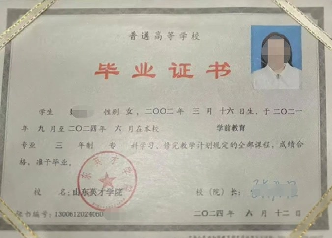 邳州山东英才学院毕业证样本图片